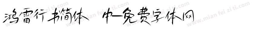 鸿雷行书简体 中字体转换